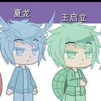王啟立和夏龍