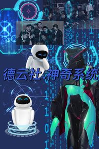 德云社之神奇系统