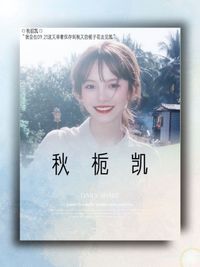 秋栀凯