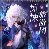 无限旅游团