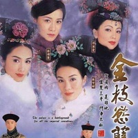 金枝欲孽