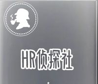 HR偵探社