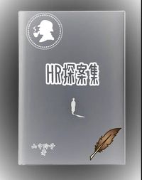 HR探案集