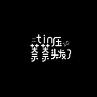 tin壓萘萘頭發(fā)了