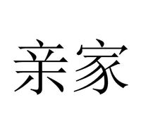 親家