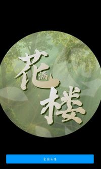 花满楼社