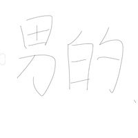 3女化快走開
