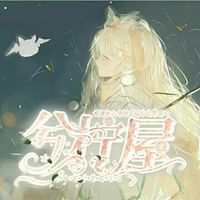 兮柠屋主文