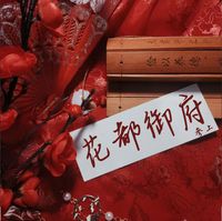 花都御府