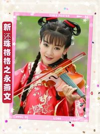 新還珠格格改編永燕文