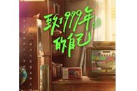 致1999年的自己