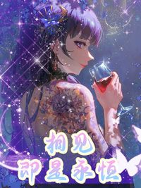 相见即是永恒