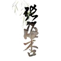 张海杏
