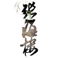 張海鹽