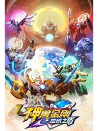 神兽金刚6续