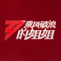 乘风破浪的姐姐4