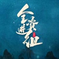 全资进组