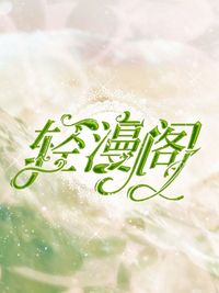 轻漫阁