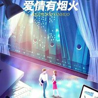 愛情有煙火