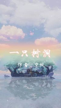 心靈樹洞