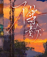 侯時(shí)許and黃春意