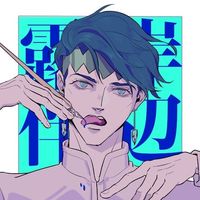 岸边露伴