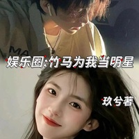 为了竹马