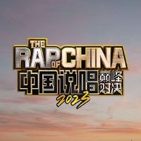 中国说唱巅峰对决2