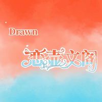 Drawn恋壶文社