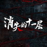 消失的十一层