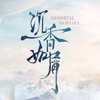 番外沉香如屑