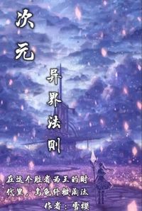 次元1异界法则