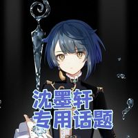沈墨轩专用话题