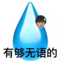 黑历史精修