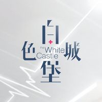 白色城堡