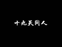 十九天同人文