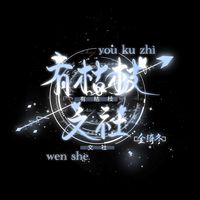 有枯枝文社