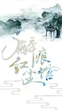 醉痕红尘馆