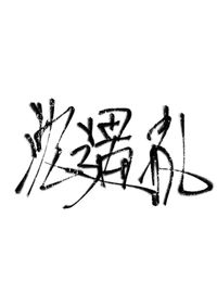 纯情笨蛋美女