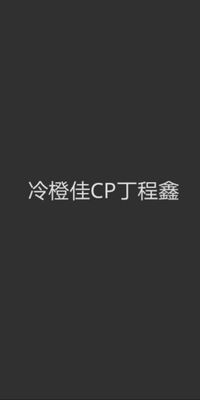 冷橙佳CP丁程鑫