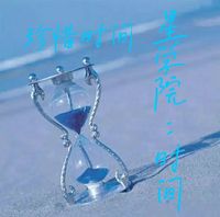 主线为主