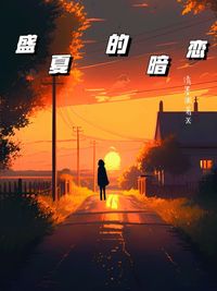 暗恋与遗憾