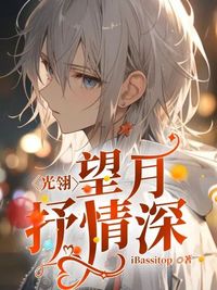 光翎x白望抒