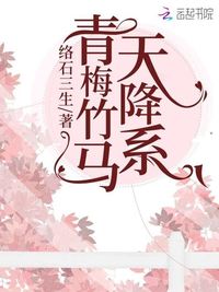 青梅竹马敌不过天降