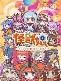 怪兽拟人计划