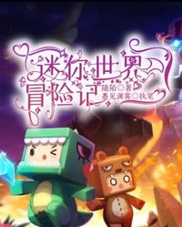 迷你世界冒險記
