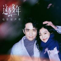 這么多年