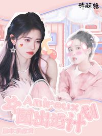 Amireux女團(tuán)