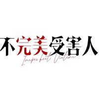不完美受害人
