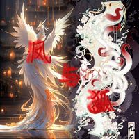 凤与狐